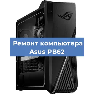 Замена термопасты на компьютере Asus PB62 в Белгороде